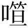𰈢