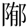 𱀢