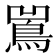 𱈢
