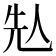 𠈣