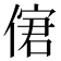 𠌣
