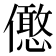 𠐣