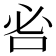 𠰣