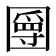 𡈣
