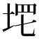 𡌣