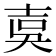 𡔣