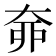 𡘣