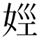 𡜣
