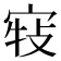 𡨣