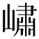 𡼣