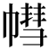 𢄣