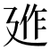 𢌣