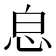 𢘣