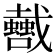 𢨣