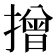 𢴣