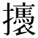 𢸣