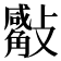 𣀣
