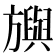𣄣