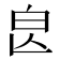𣌣