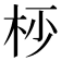 𣐣
