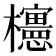 𣠣
