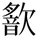 𣤣