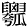 𤬣