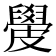𥀣
