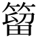 𥰣