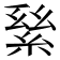 𦀣
