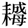 𦔣