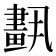 𦘣