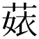 𦴣