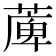 𦸣