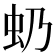 𧈣