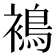 𧜣