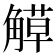𧤣