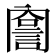 𧨣