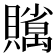 𧸣