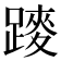 𨄣
