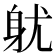 𨈣