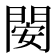 𨴣
