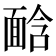 𩈣