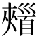 𩠣
