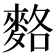 𪌣