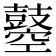 𪔣