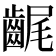 𪘣