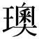 𪼣