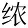 𫄣