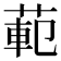 𫈣